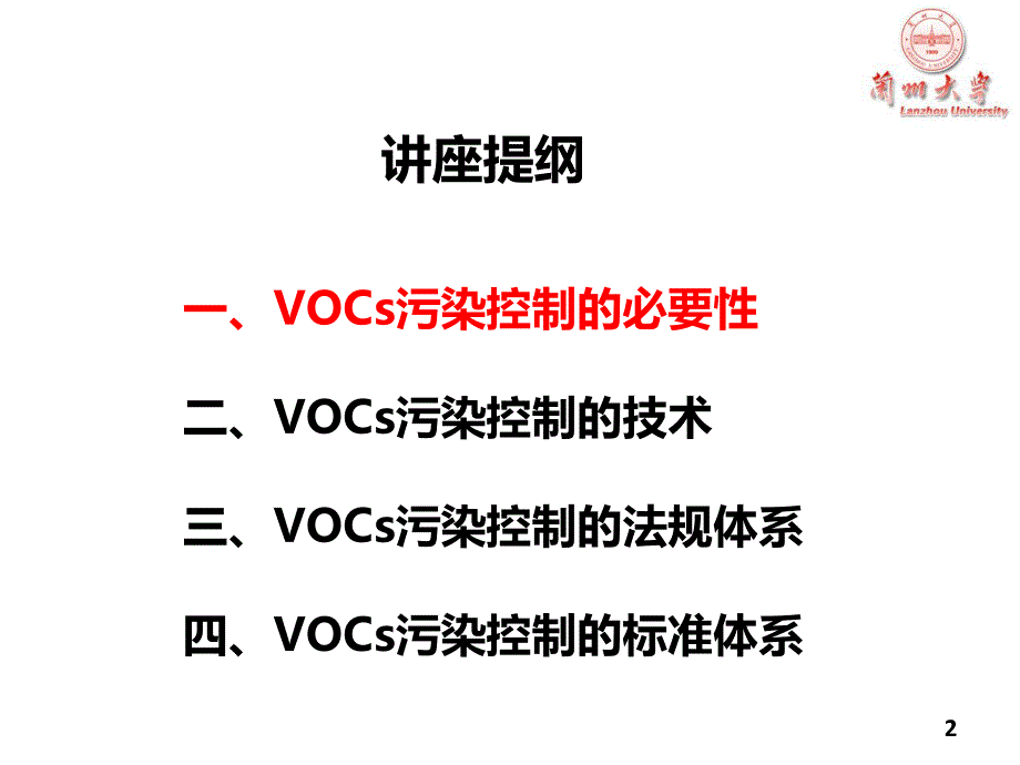 vocs污染防治技术与政策讲座---兰州大学(1)_第2页