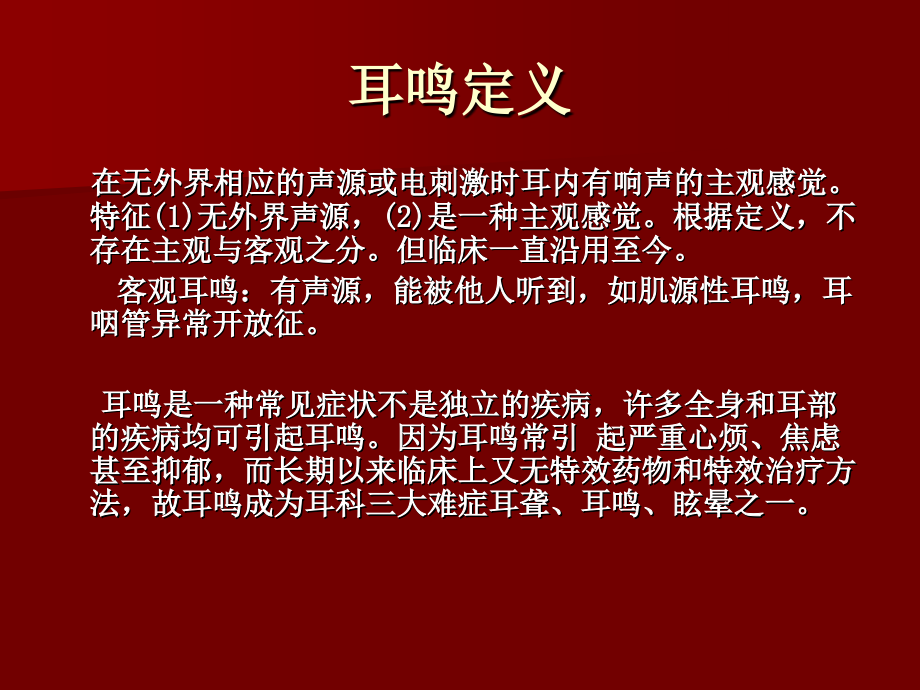 耳鸣与相关疾病课件_第2页