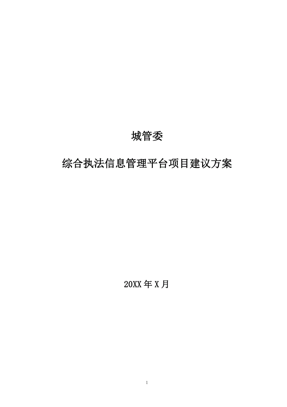 城管综合执法信息管理平台建议方案_第1页