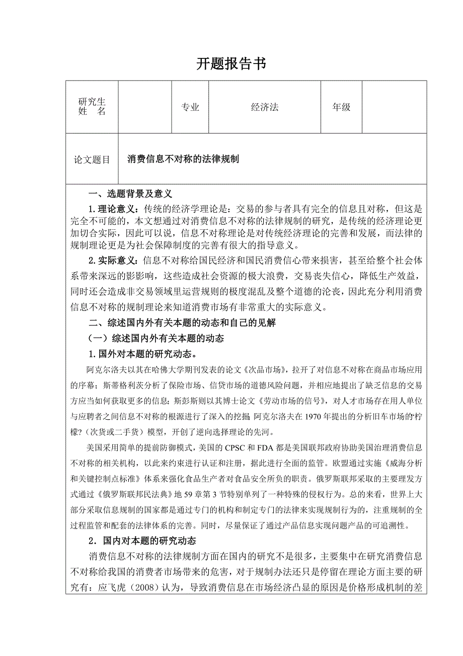 消费信息不对称的法律规制-经济法开题报告(DOC)_第1页