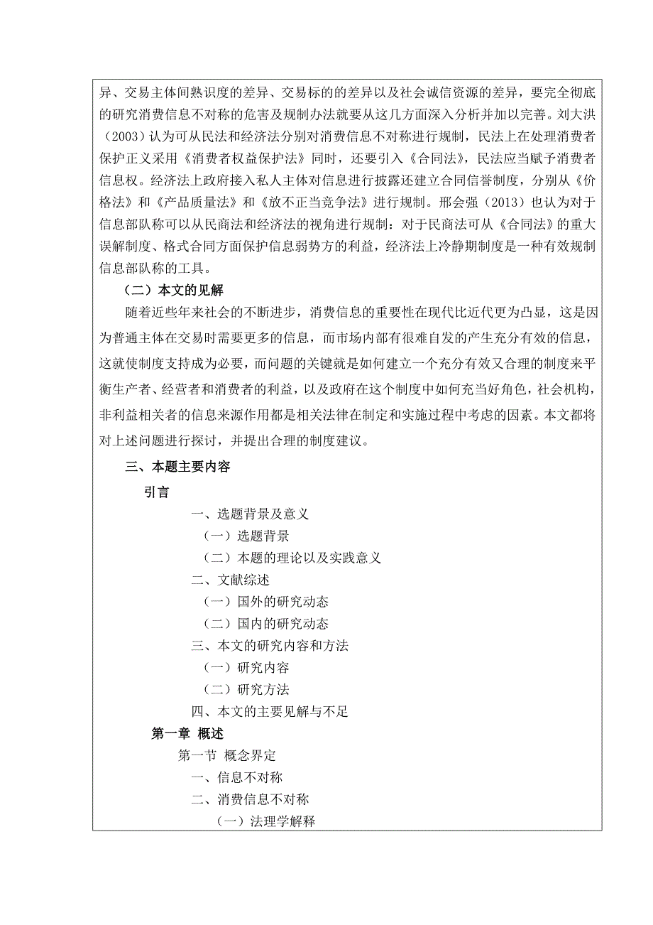 消费信息不对称的法律规制-经济法开题报告(DOC)_第2页