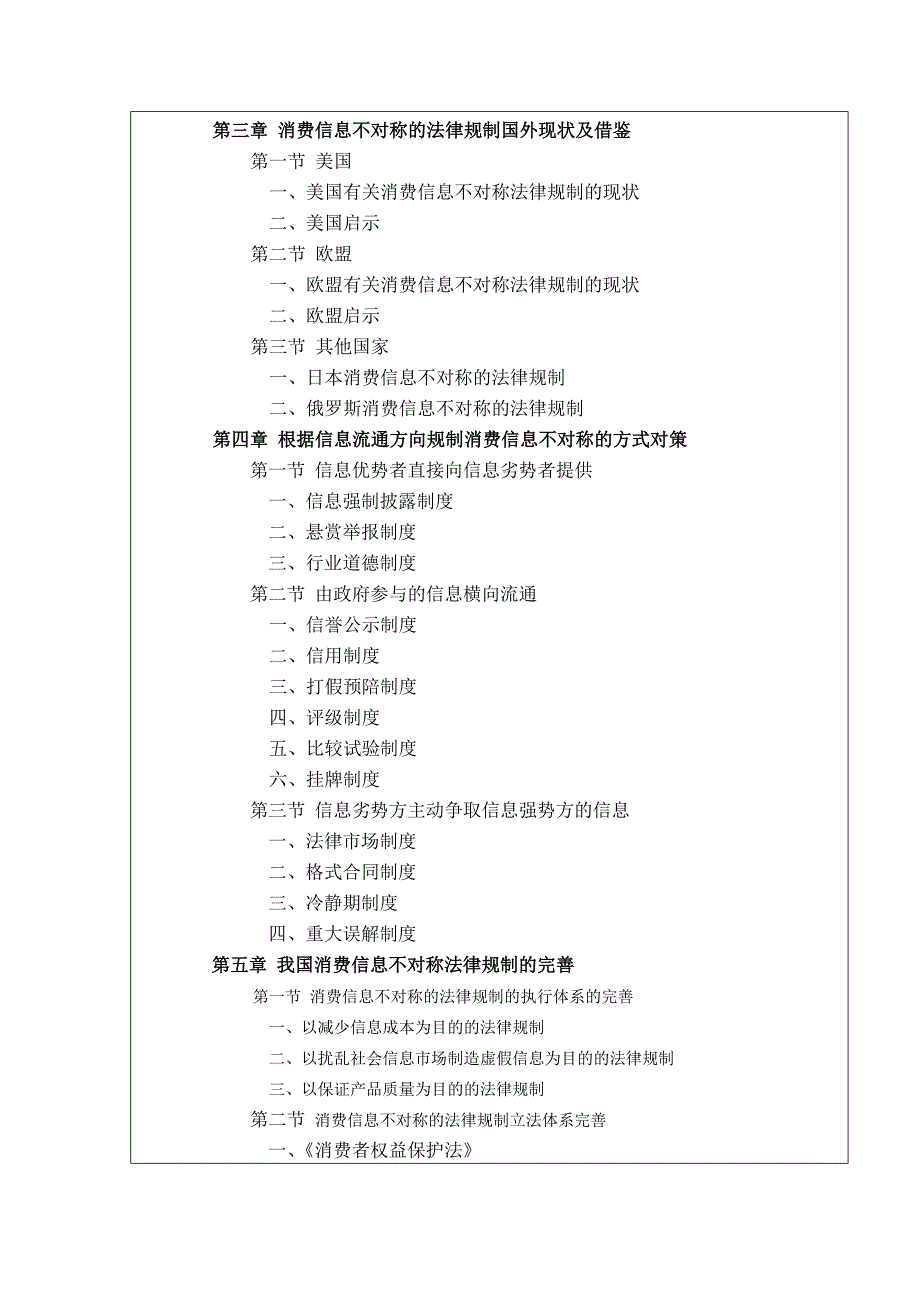 消费信息不对称的法律规制-经济法开题报告(DOC)_第4页