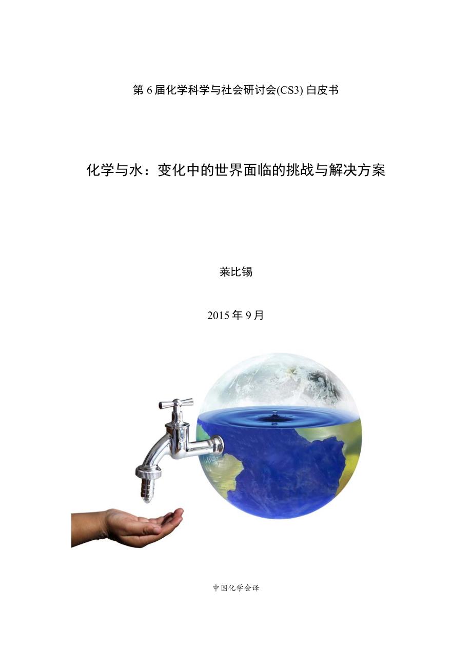化学与水：变化中世界面临挑战与解决方案_第1页