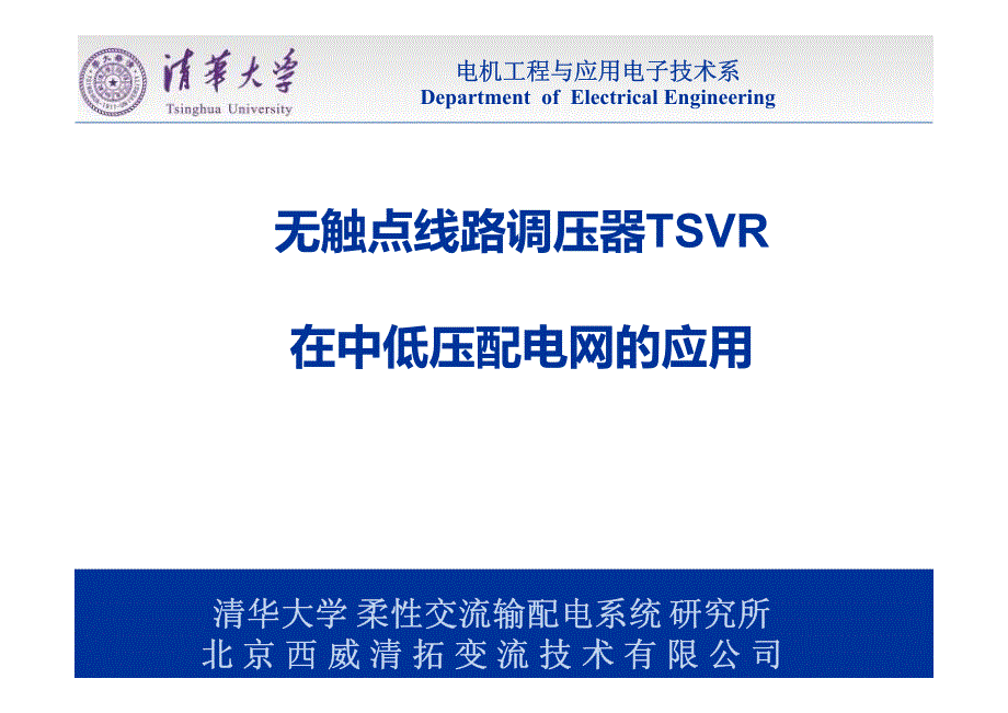 tsvr 无触点线路调压器在中低压配电网应用_第1页