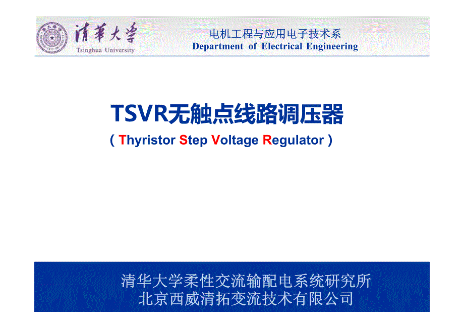 tsvr 无触点线路调压器在中低压配电网应用_第2页