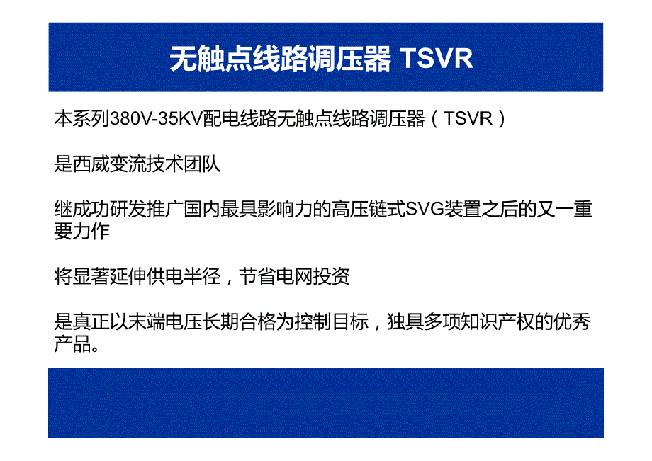 tsvr 无触点线路调压器在中低压配电网应用_第3页