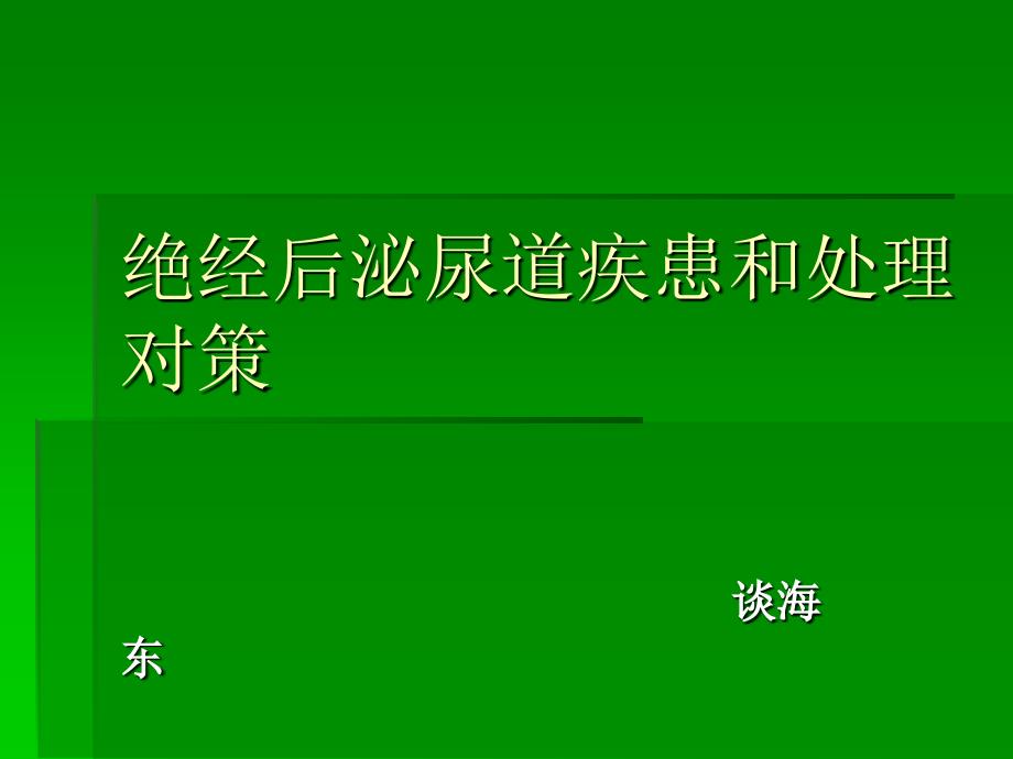 绝经后泌尿道疾患和处理对策课件_第1页