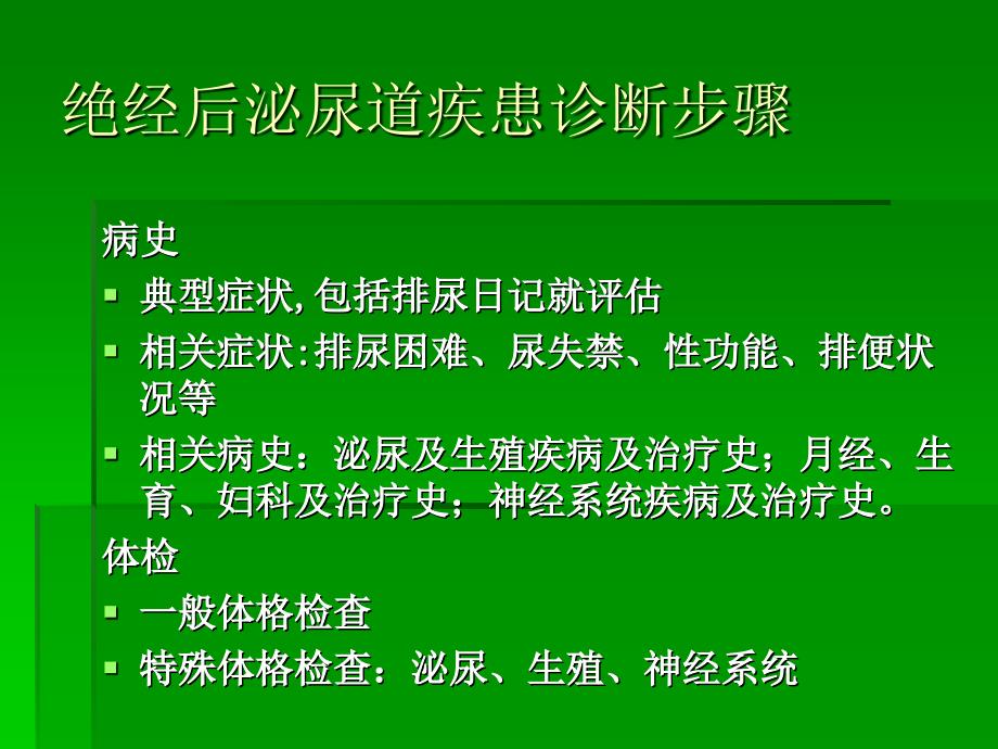 绝经后泌尿道疾患和处理对策课件_第3页