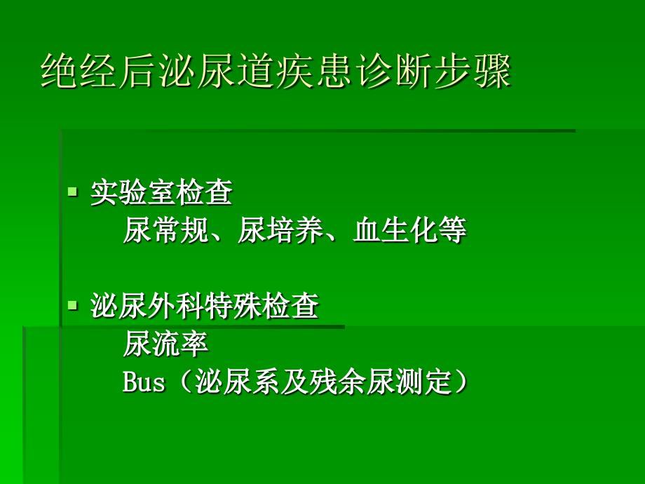 绝经后泌尿道疾患和处理对策课件_第4页