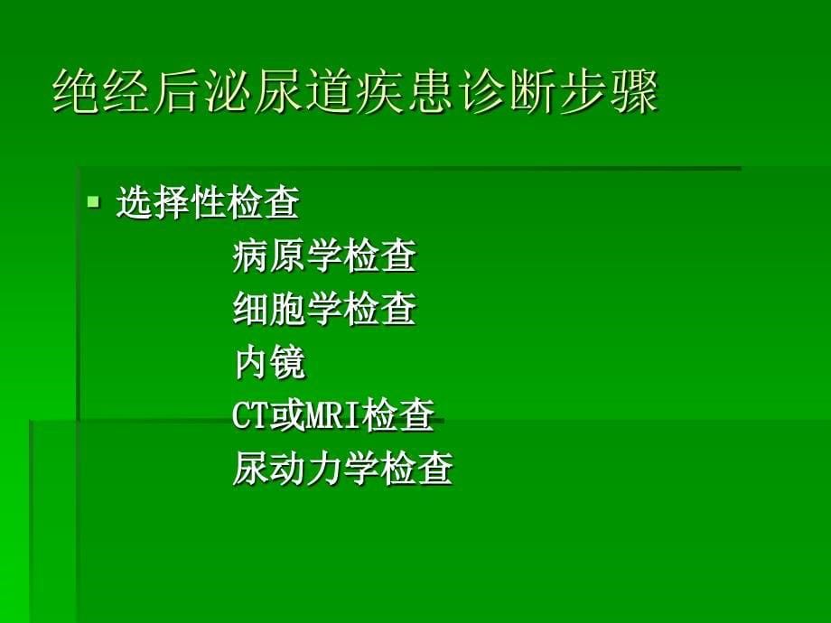 绝经后泌尿道疾患和处理对策课件_第5页