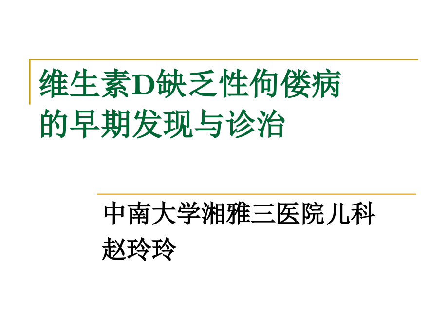 维生素d缺乏性佝偻病的早期发现与诊治课件_第1页