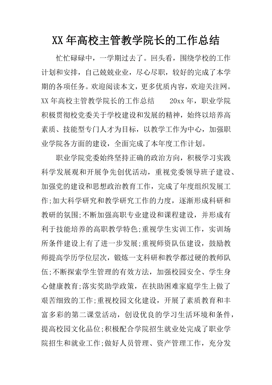 高校主管教学院长工作总结_第1页