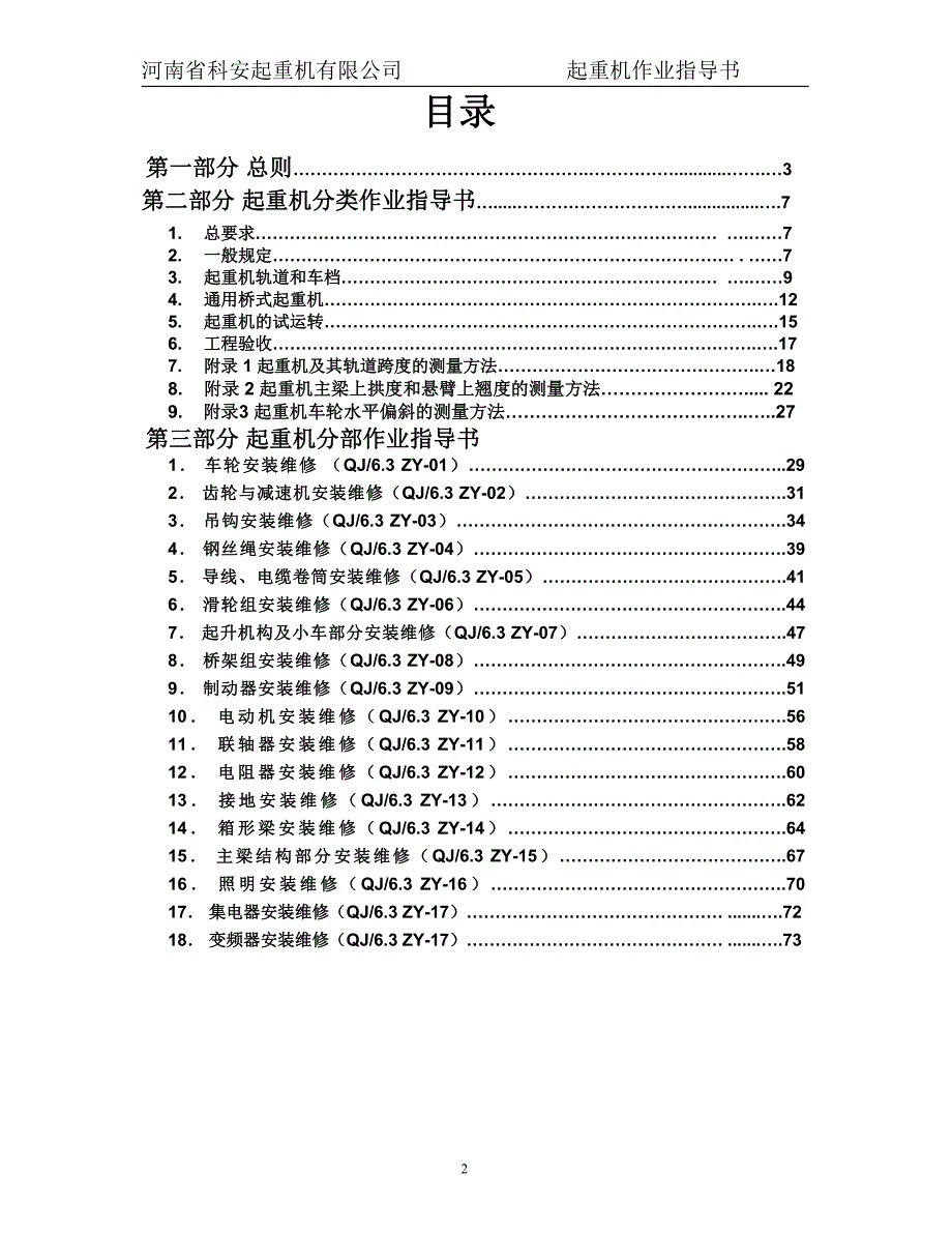 起重机安装维修作业指导书改装_第2页