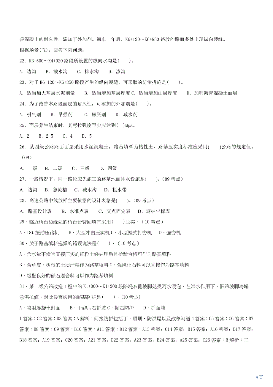 二级建造师公路实务习题_第4页