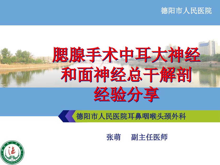 腮腺手术中耳大神经和面神经总干解剖经验分享课件_1_第1页