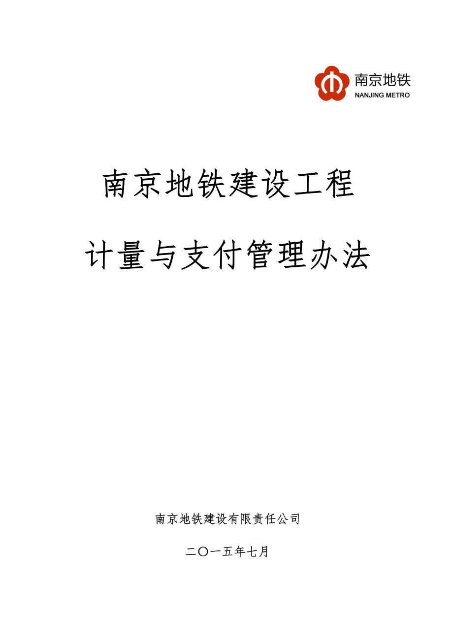 计量与支付管理办法(含流程图与表格)_第1页