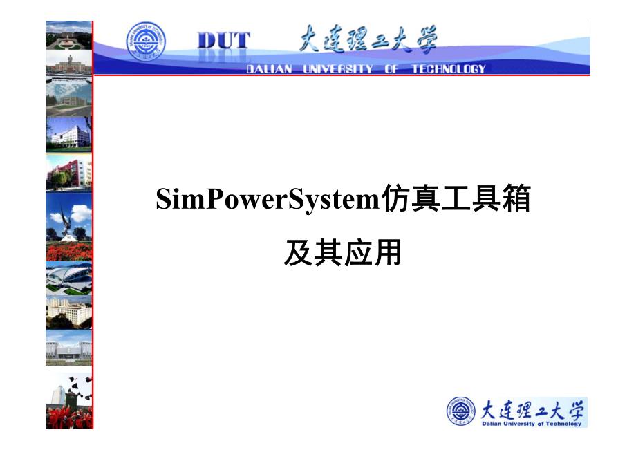 simpower仿真工具箱与其应用_第1页