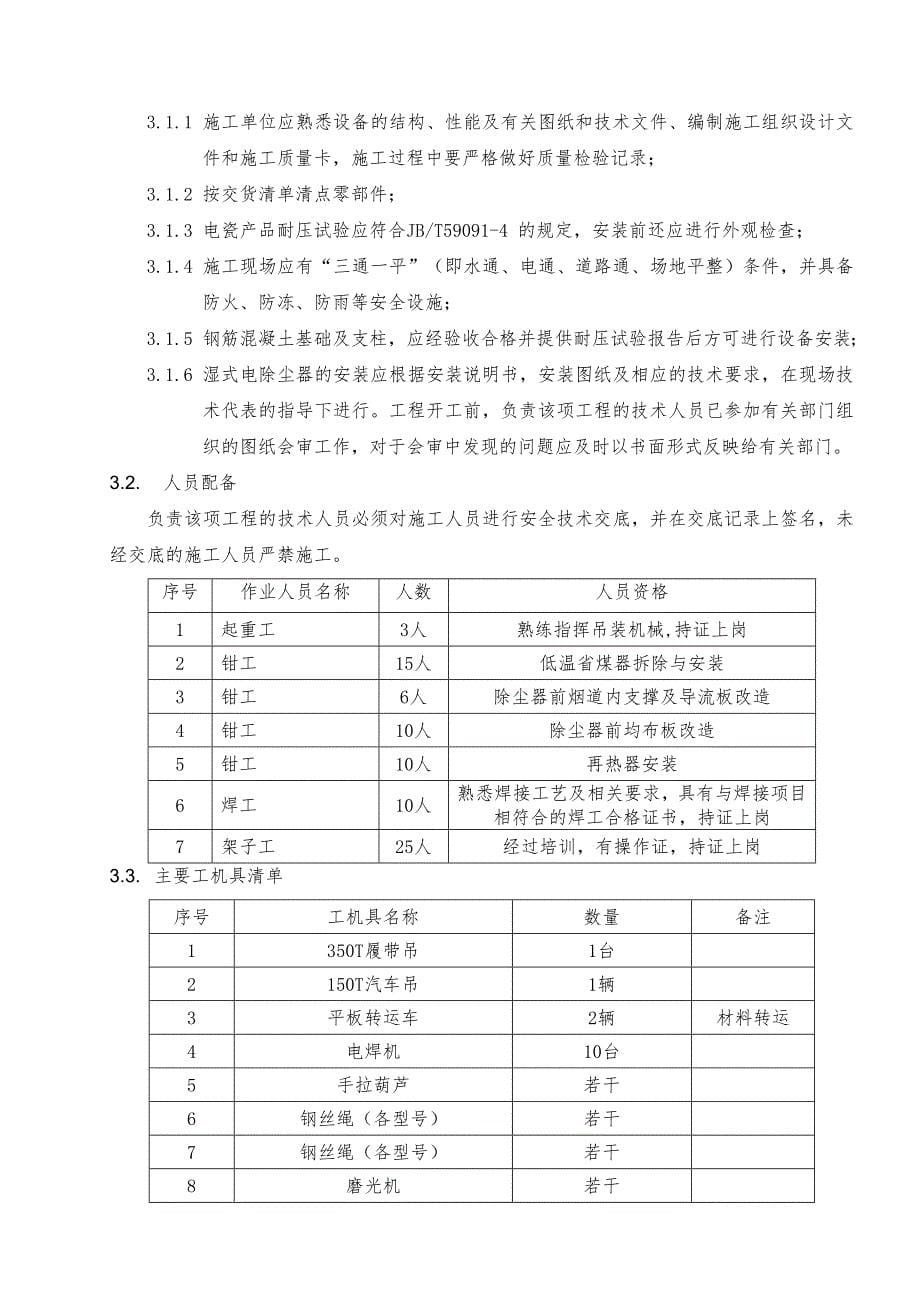 #4机组湿式静电除尘器安装施工方案_第5页