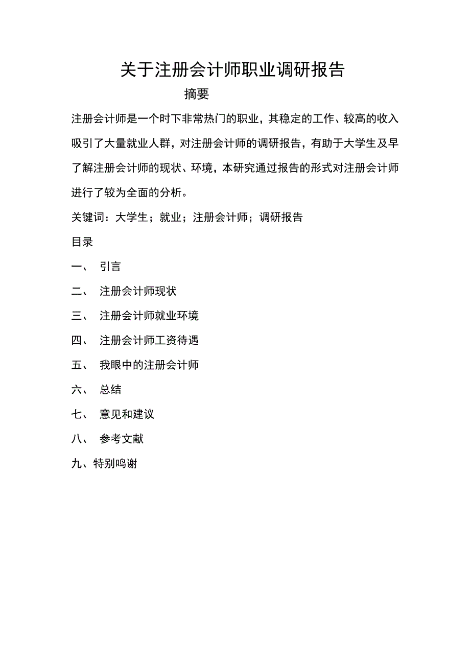 关于注册会计师职业调研报告_第1页