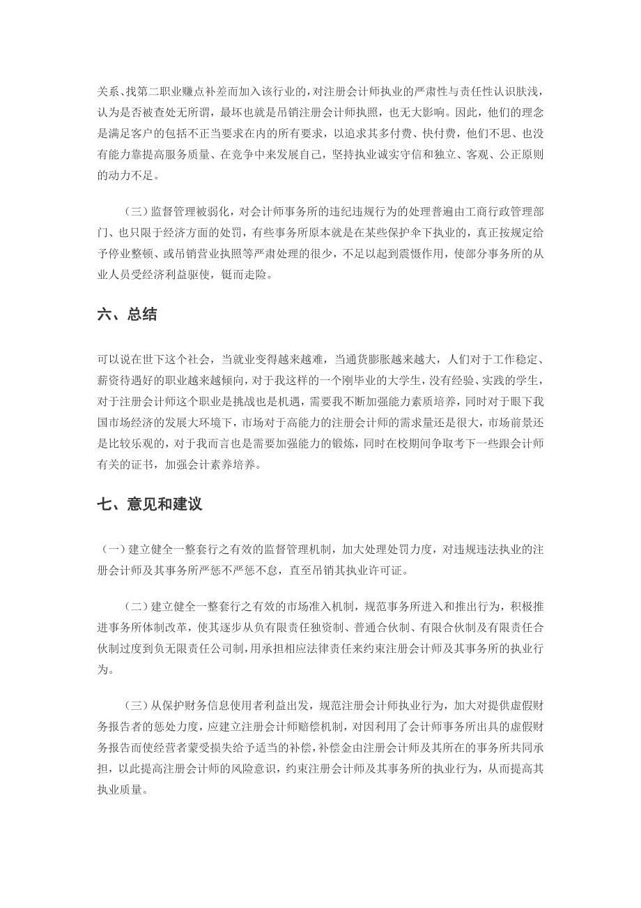 关于注册会计师职业调研报告_第5页