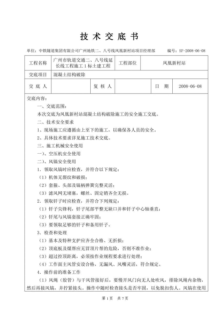 混凝土结构破除安全交底_第1页