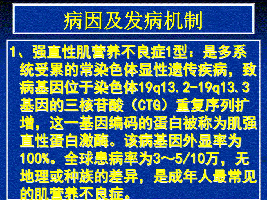 罕见疾病病因与治疗方法肌强直行肌病最新课件_第4页