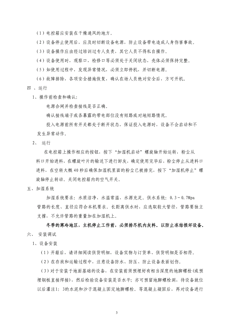 JS30双轴加湿机使用说明书_第4页