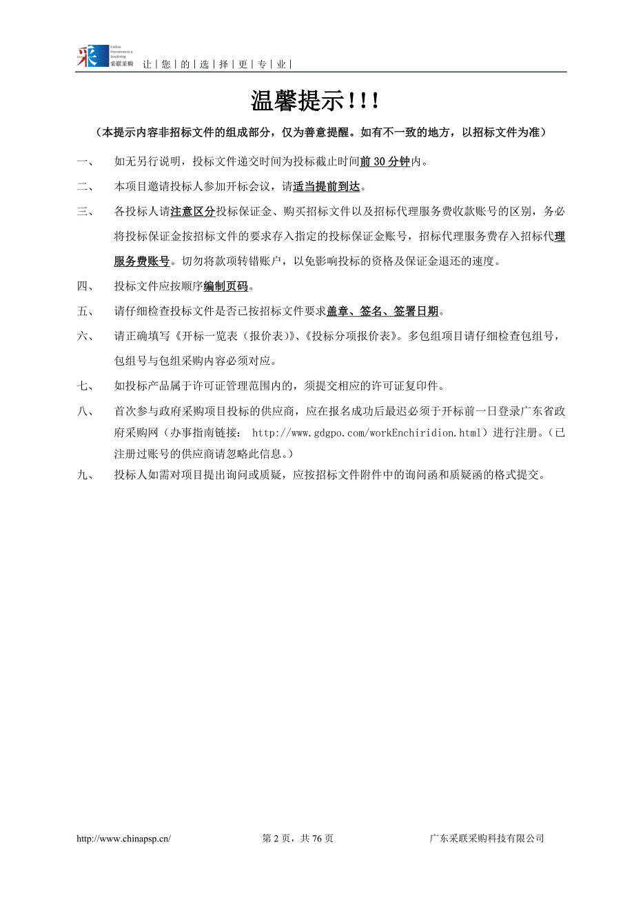 广州海关缉私局指挥中心机房一期规范化改造采购项目招标文件_第2页
