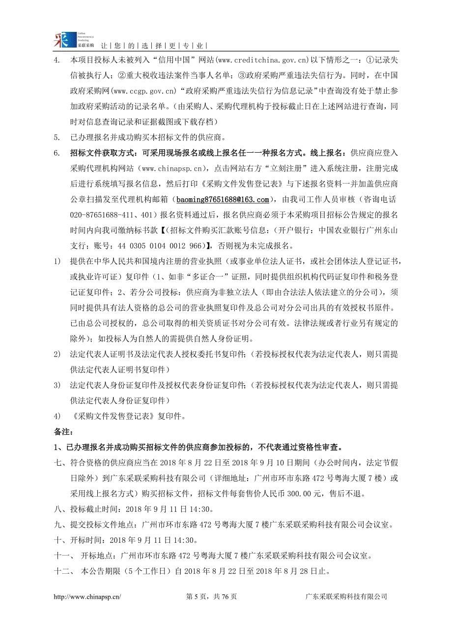 广州海关缉私局指挥中心机房一期规范化改造采购项目招标文件_第5页