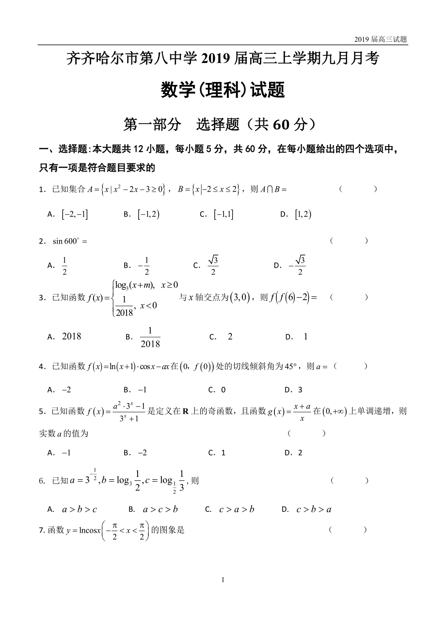 黑龙江2019届高三9月月考数学（理）试题_第1页