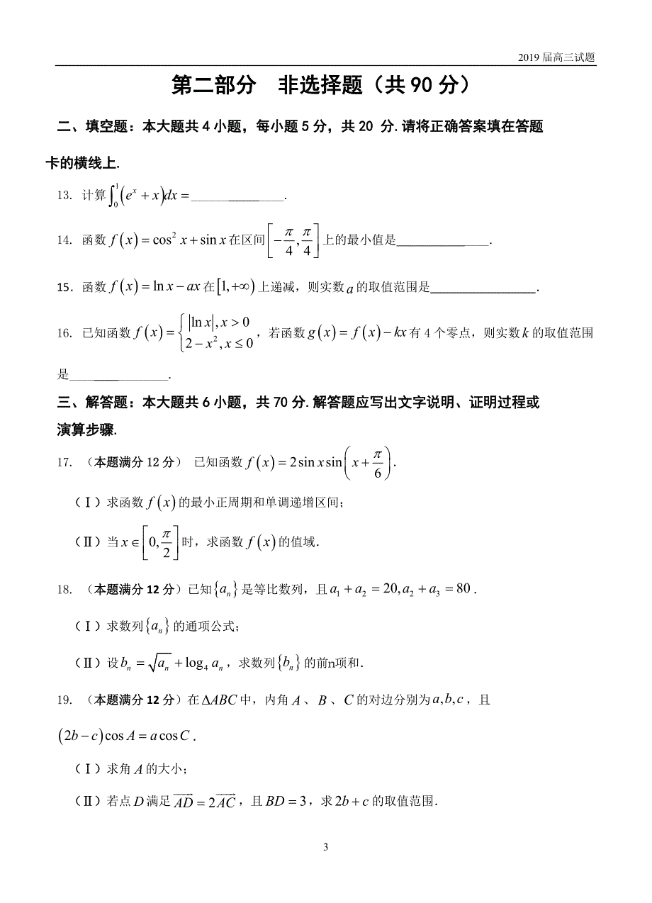 黑龙江2019届高三9月月考数学（理）试题_第3页