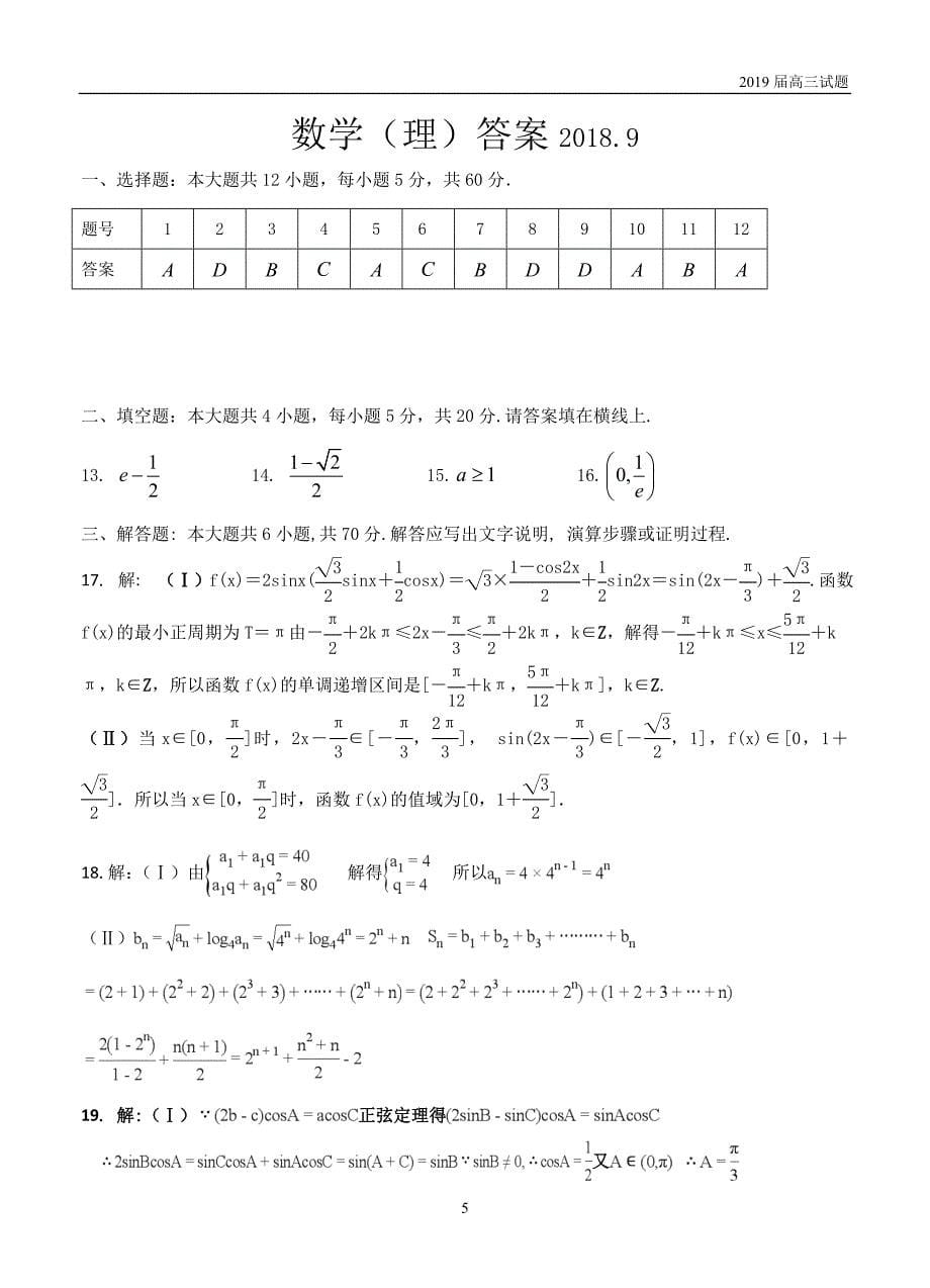 黑龙江2019届高三9月月考数学（理）试题_第5页