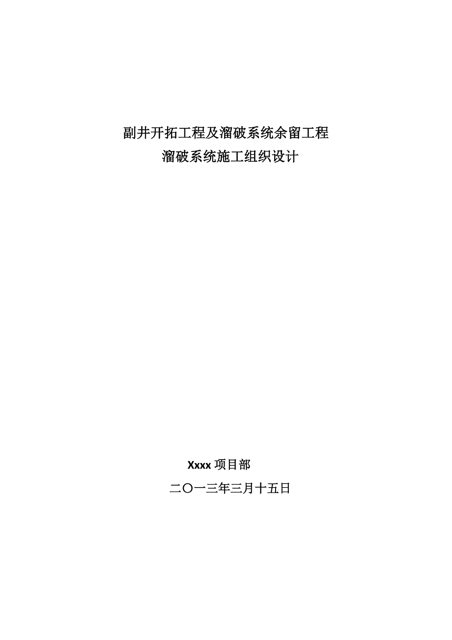 溜破系统施工方案与施工方法_第1页