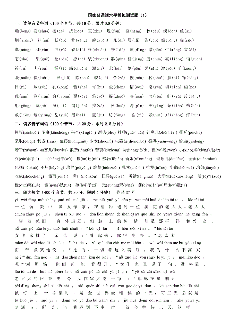 国家普通话水平模拟测试题1-50全套(1-2带拼音)_第1页