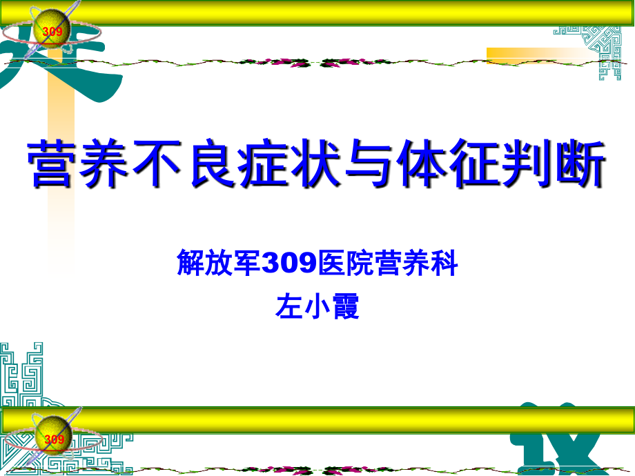 精品营养不良症状与体征判断课件_6_第1页