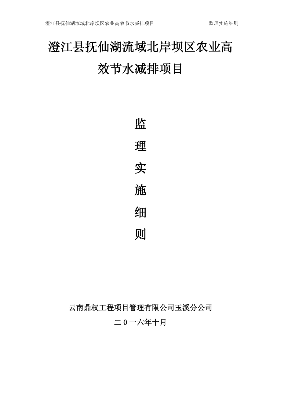 (监理实施)澄江县抚仙湖流域北岸坝区农业高效节水减排项目_第1页