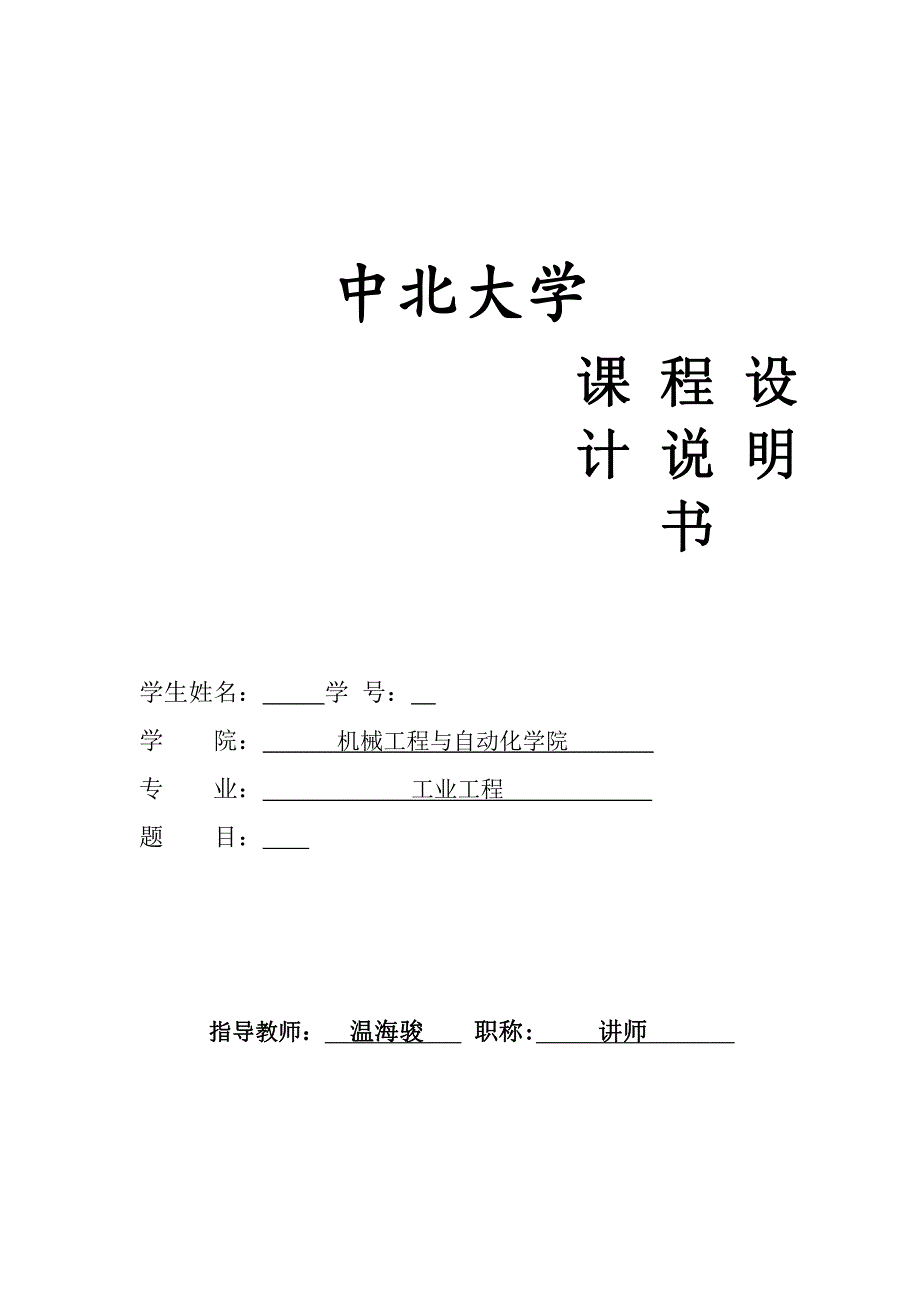 中北大学机械制造技术基础课程设计 (2)_第1页