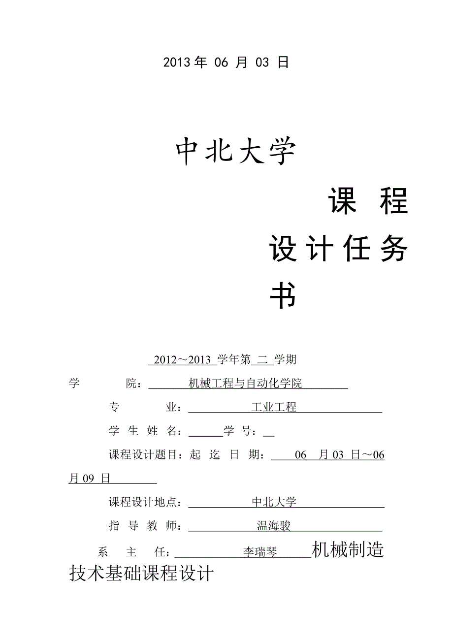 中北大学机械制造技术基础课程设计 (2)_第2页