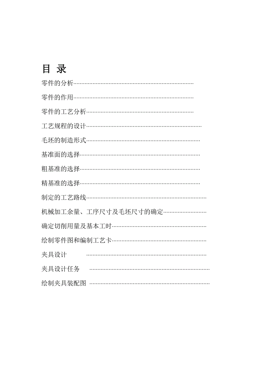 中北大学机械制造技术基础课程设计 (2)_第4页