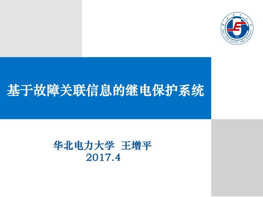 基于故障关联信息继电保护系统_第1页