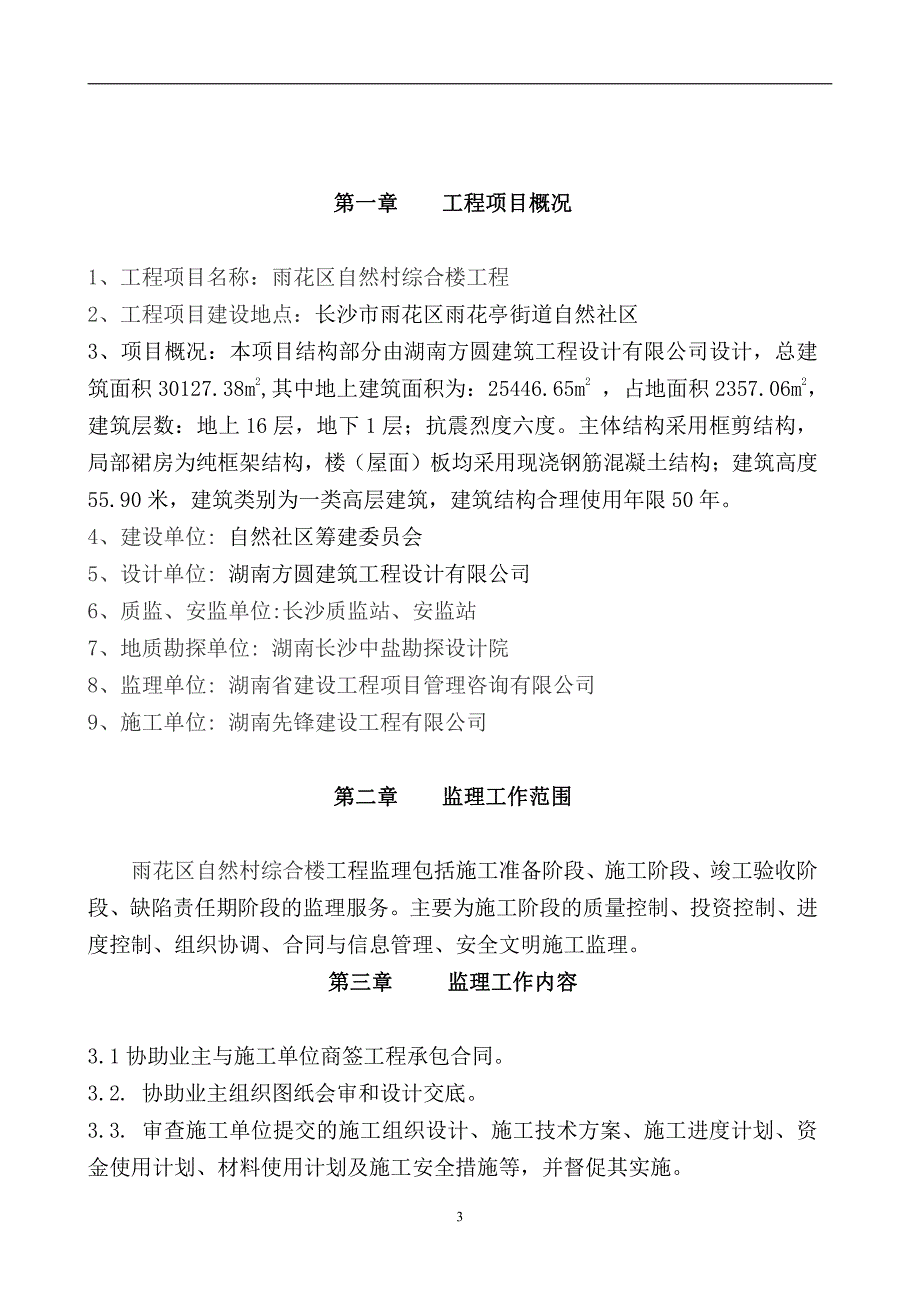 长沙市雨花区自然村综合楼工程监理规划_第3页