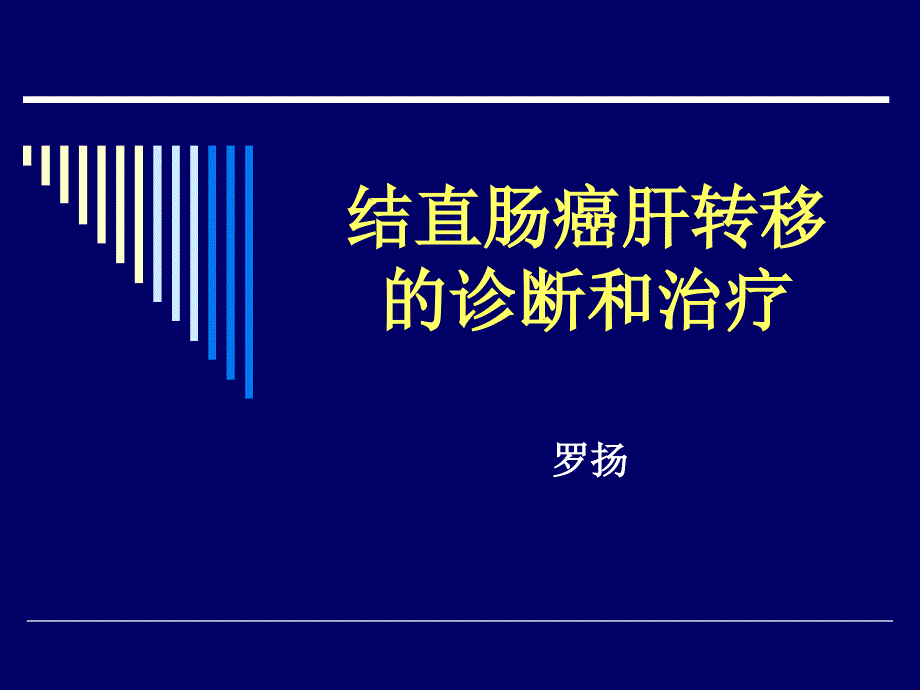 结直肠癌肝转移课件_第1页