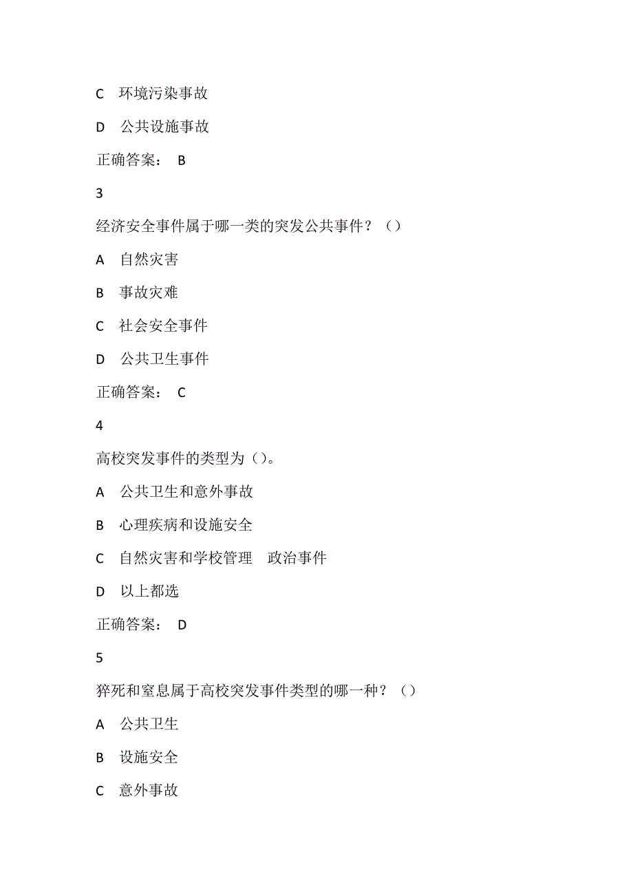 超星尔雅慕课突发事 件与自救互救答案 期末答案_第2页