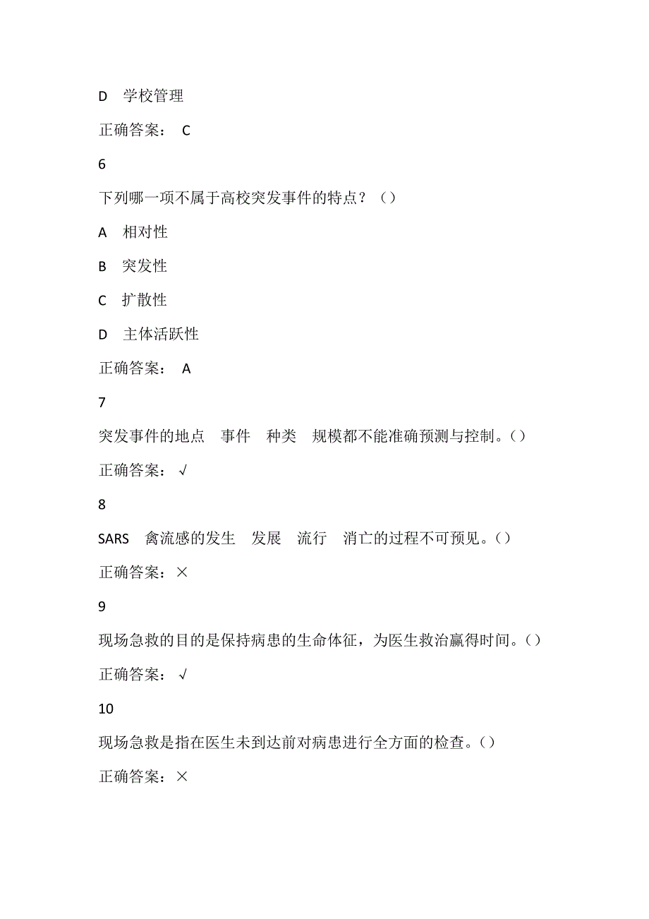 超星尔雅慕课突发事 件与自救互救答案 期末答案_第3页