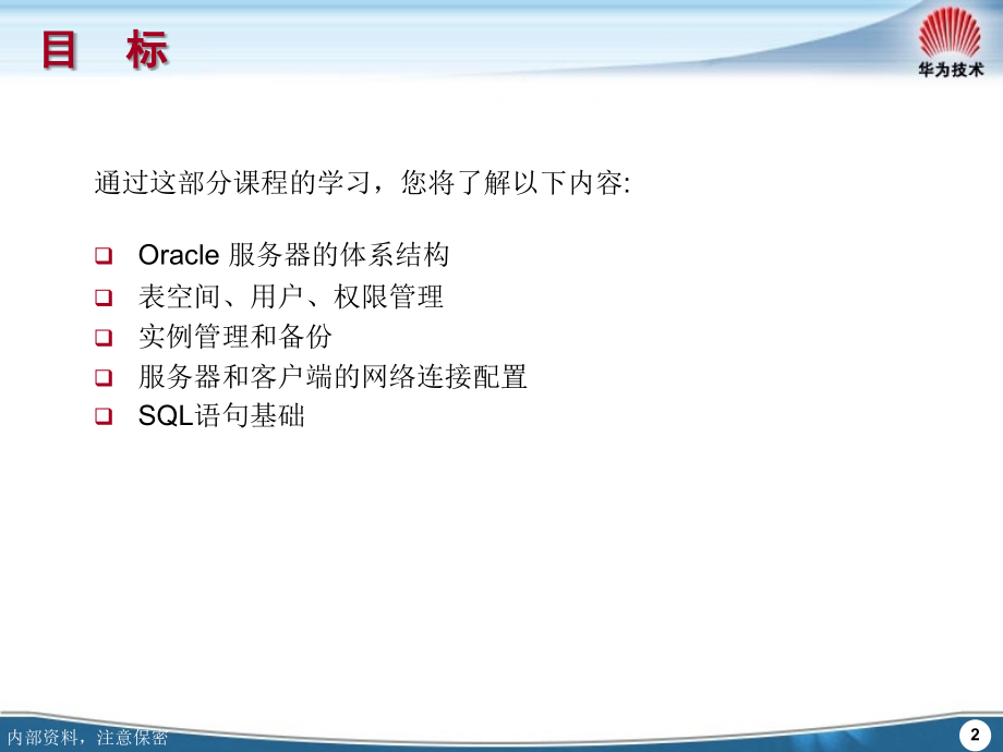 Oracle数据库原理与结构培训V3.0_第2页