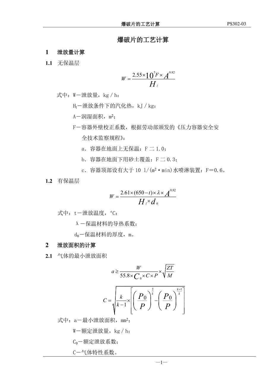 爆破片的工艺计算_第1页