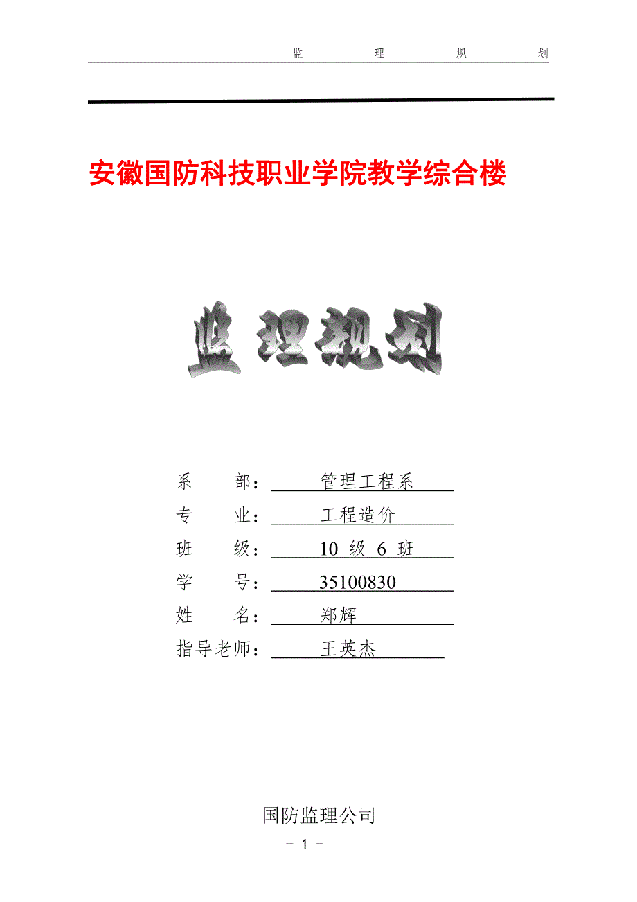 郑辉教学楼监理规划1_第1页