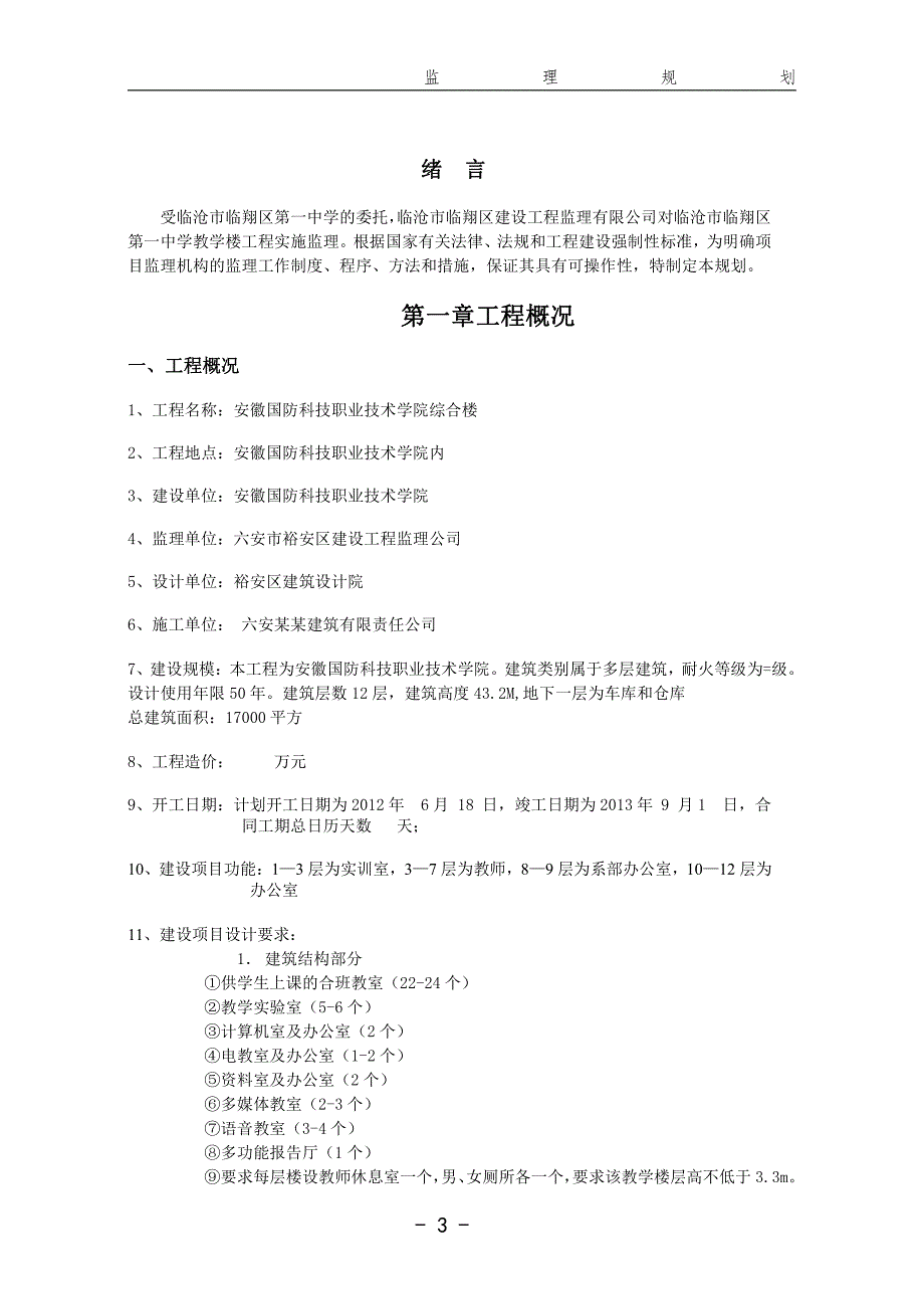 郑辉教学楼监理规划1_第3页