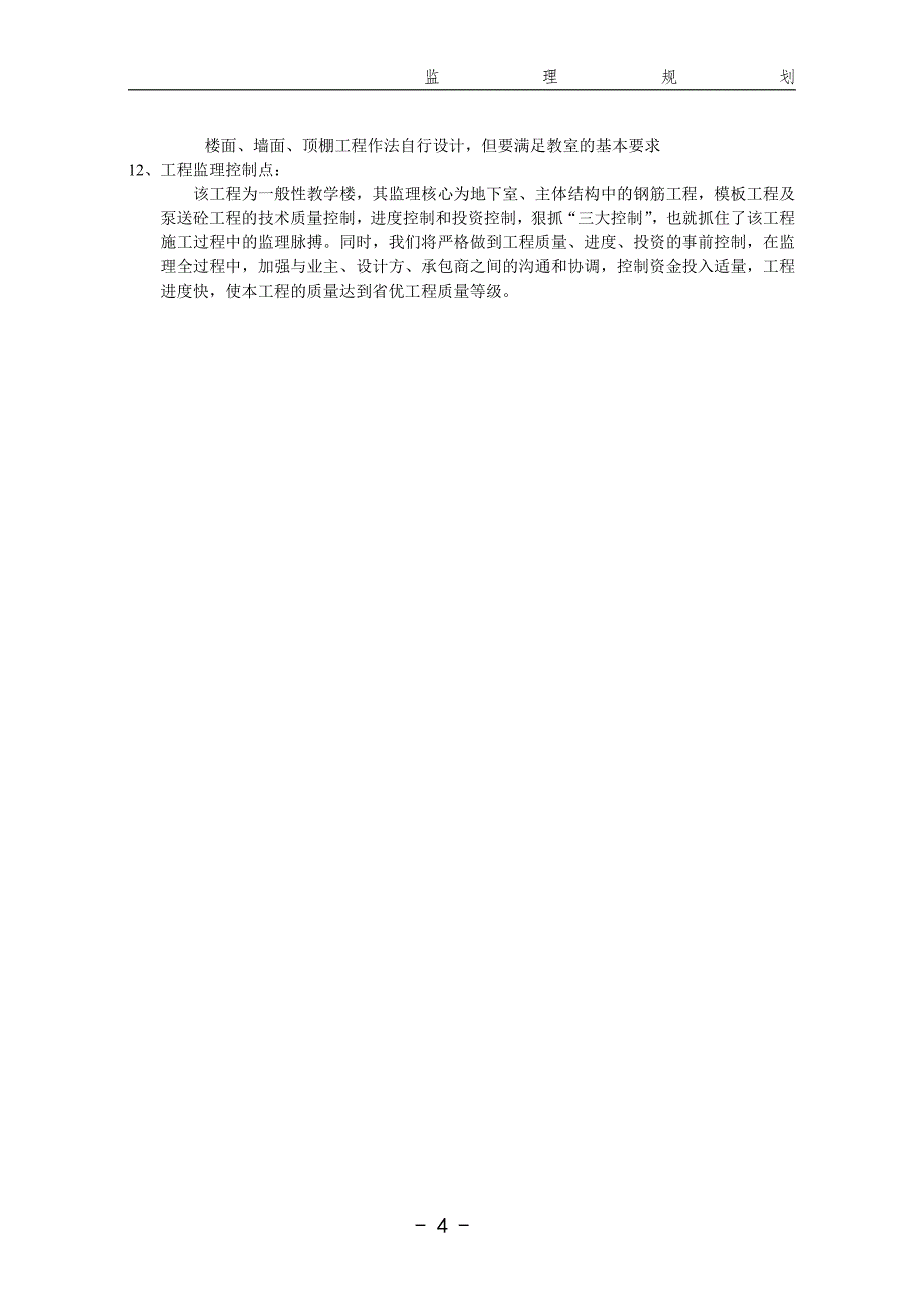 郑辉教学楼监理规划1_第4页
