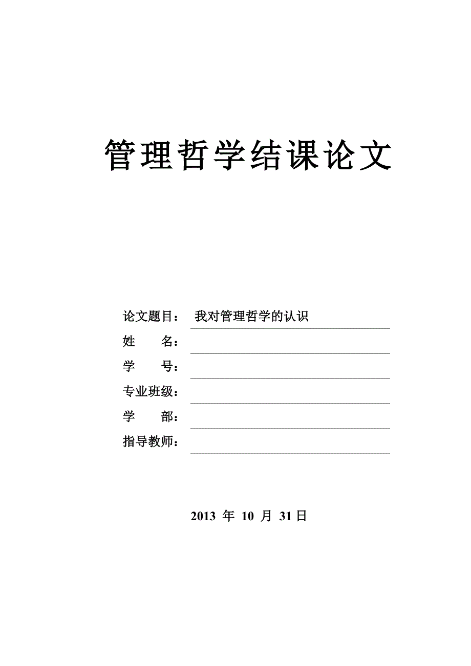 管理哲学结课论文_第1页